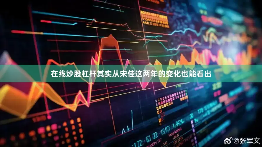 在线炒股杠杆其实从宋佳这两年的变化也能看出
