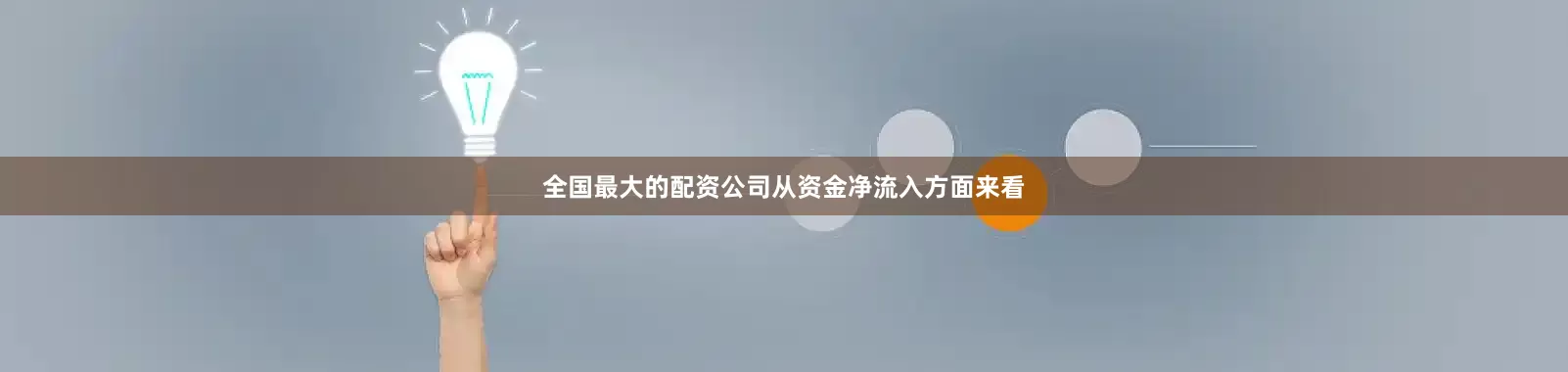 全国最大的配资公司　　从资金净流入方面来看