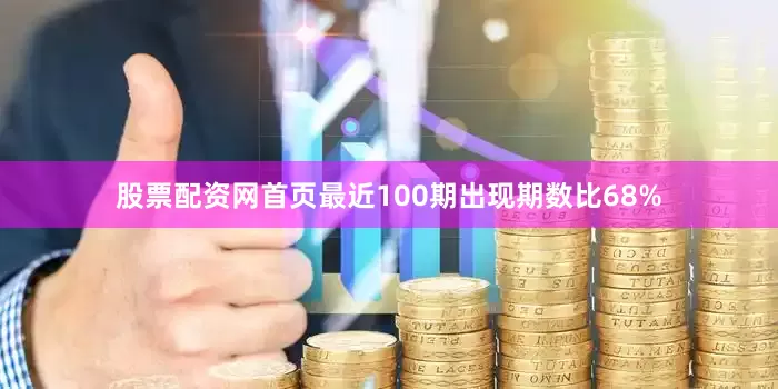 股票配资网首页最近100期出现期数比68%