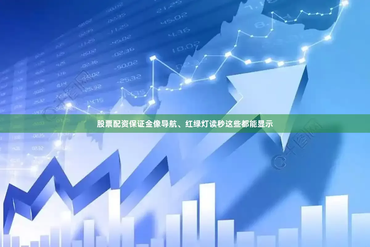 股票配资保证金像导航、红绿灯读秒这些都能显示