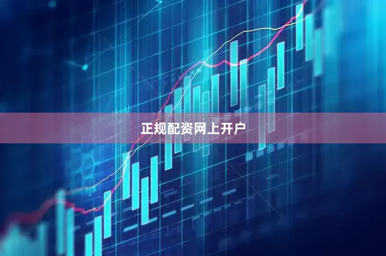 正规配资网上开户