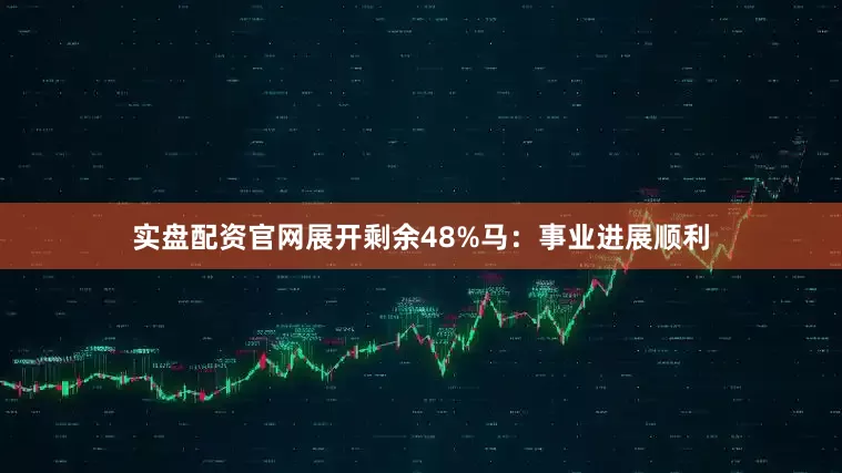 实盘配资官网展开剩余48%马：事业进展顺利