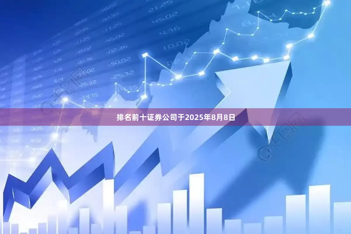 排名前十证券公司于2025年8月8日