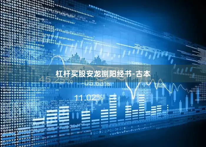 杠杆买股安龙捌阳经书-古本