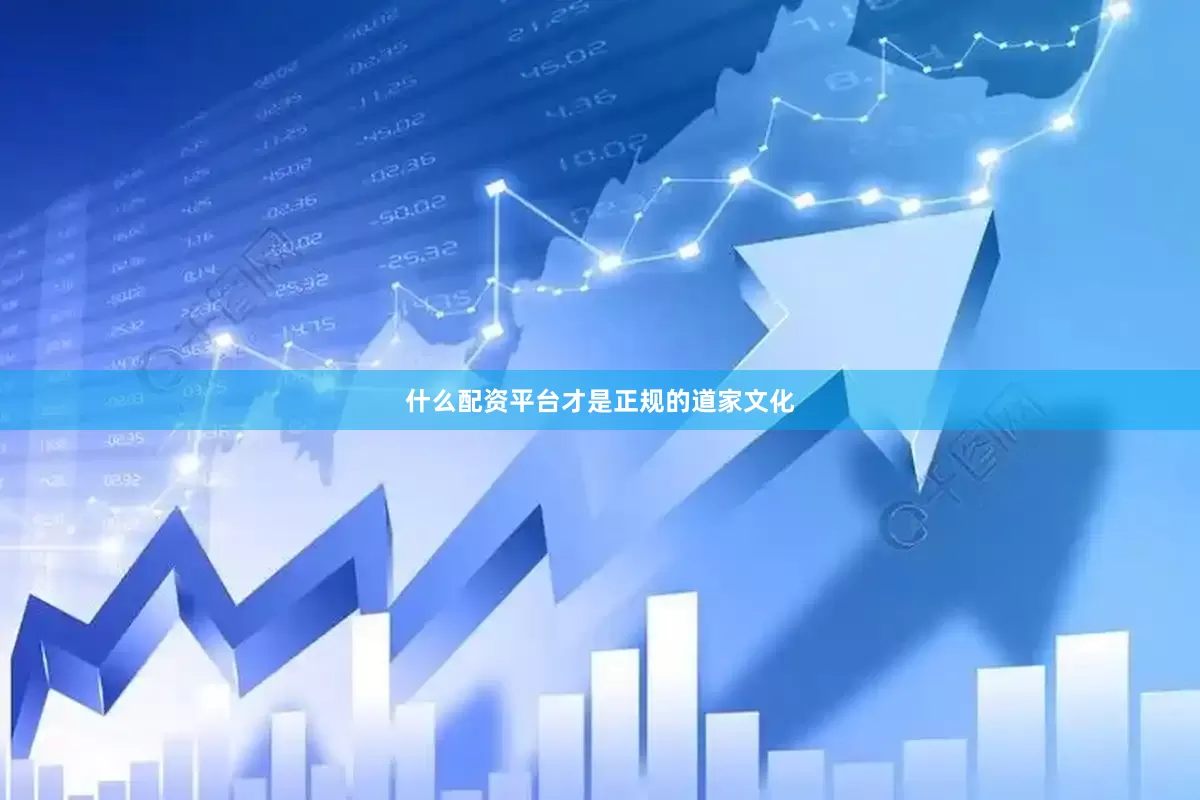 什么配资平台才是正规的道家文化