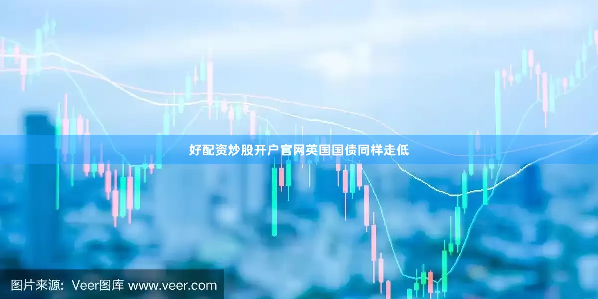 好配资炒股开户官网　　英国国债同样走低