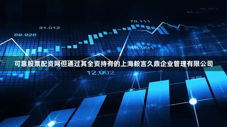 可靠股票配资网但通过其全资持有的上海毅言久鼎企业管理有限公司