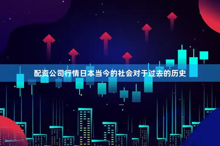 配资公司行情日本当今的社会对于过去的历史
