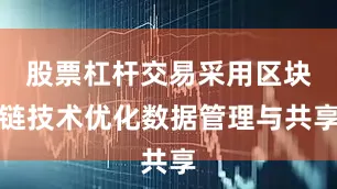 股票杠杆交易采用区块链技术优化数据管理与共享