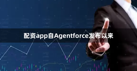 配资app自Agentforce发布以来