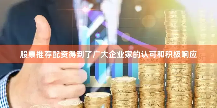 股票推荐配资得到了广大企业家的认可和积极响应