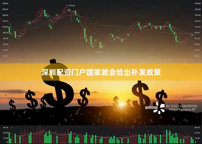 深圳配资门户国家就会给出补发政策