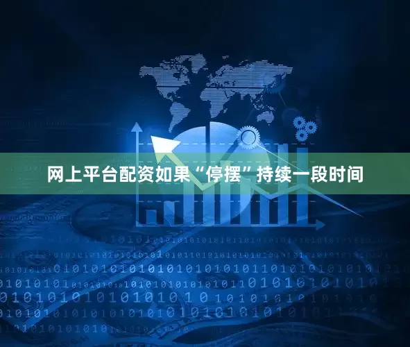 网上平台配资如果“停摆”持续一段时间