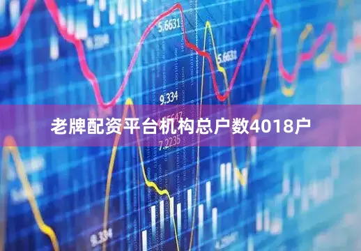 老牌配资平台机构总户数4018户